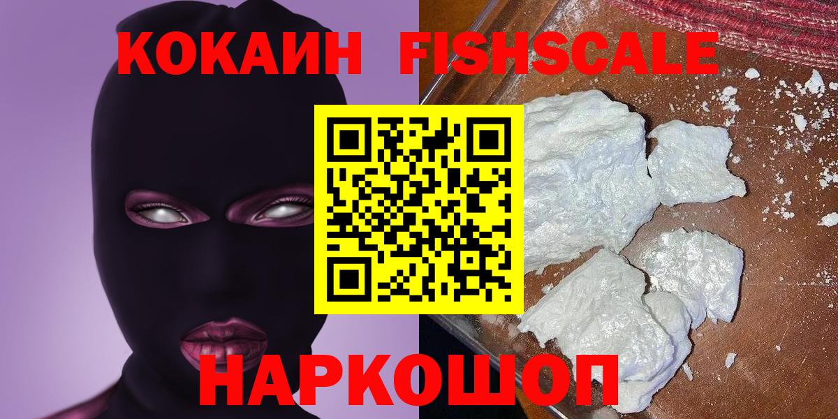 Назрань  Кокаин Fish Scale  Cocaine Columbia  Вход с VPN 